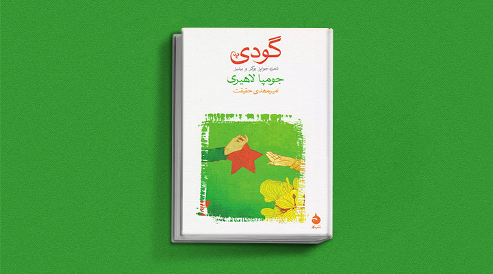 گودی از کتاب های جومپا لاهیری