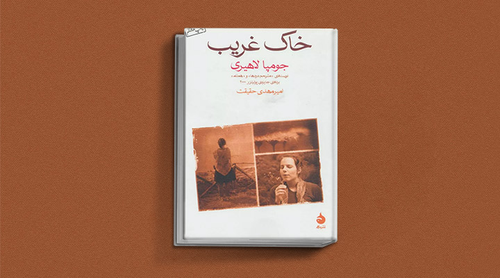 خاک غریب از کتاب های جومپا لاهیری