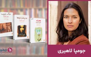 جومپا لاهیری؛ زندگی‌نامه و بهترین کتاب‌های او