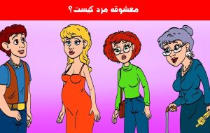 تست هوش شناخت معشوقه مرد در 10 ثانیه