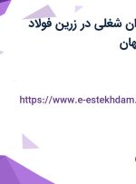 استخدام ۲۲ عنوان شغلی در زرین فولاد شهریاری در اصفهان
