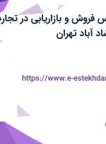 استخدام کارشناس فروش و بازاریابی در تجارت فولاد کیهان در شاد آباد تهران