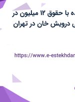 استخدام فروشنده با حقوق 12 میلیون در فروشگاه موسیقی درویش خان در تهران