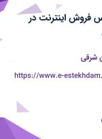 استخدام کارشناس فروش اینترنت در آذربایجان شرقی