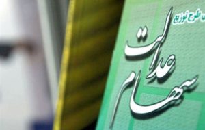 وراث منتظر سهام عدالت باشند