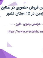 استخدام کارشناس فروش حضوری در صنایع شیمیایی کرمان زمین در 12 استان کشور