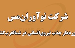 شرکت نوآوران‌مس رکوردار جذب نیروی انسانی در شمال غرب کشور