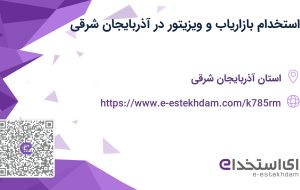 استخدام بازاریاب و ویزیتور در آذربایجان شرقی