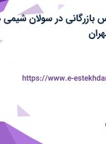 استخدام کارشناس بازرگانی در سولان شیمی در محدوده جردن تهران