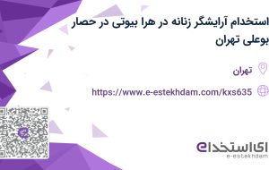 استخدام آرایشگر زنانه در هرا بیوتی در حصار بوعلی تهران