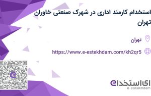 استخدام کارمند اداری در شهرک صنعتی خاوران تهران