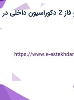 استخدام طراح و فاز 2 دکوراسیون داخلی در اصفهان