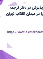 استخدام کارمند پذیرش در دفتر ترجمه رسمی518-سُفَرا در میدان انقلاب تهران