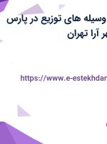 استخدام بازرس وسیله های توزین در پارس میزان آزما در شهر آرا تهران