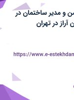 استخدام لابی ومن و مدیر ساختمان در بازرگانی کالا آوران آراز در تهران