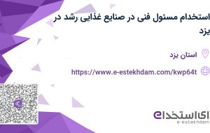 استخدام مسئول فنی در صنایع غذایی رشد در یزد