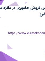 استخدام کارشناس فروش حضوری در دانژه سبز پویا در تهران و البرز