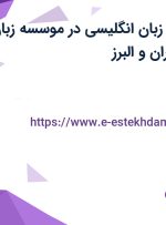 استخدام مدرس زبان انگلیسی در موسسه زبان ایران اروپا در تهران و البرز
