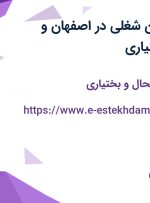 استخدام ۴ عنوان شغلی در اصفهان و چهارمحال و بختیاری