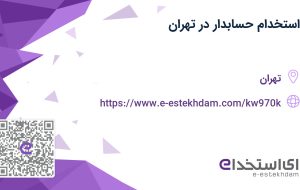 استخدام حسابدار در تهران