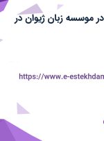 استخدام منشی در موسسه زبان ژیوان در گوهردشت البرز