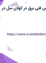 استخدام کارشناس فنی (برق) در کولان سل در اشتهارد البرز