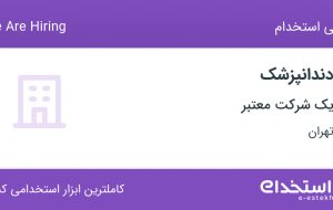 استخدام دندانپزشک در محدوده توانیر تهران استخدام دندانپزشک در محدوده توانیر تهران