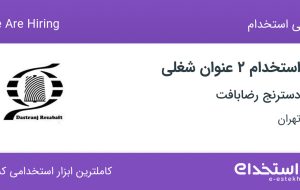 استخدام کارمند امور مالی و اداری و حسابدار واحد فروش در تهران