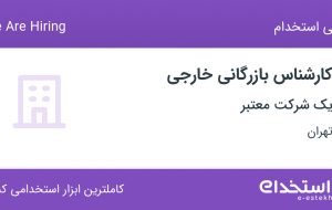 استخدام کارشناس بازرگانی خارجی با بیمه و پاداش در تهران