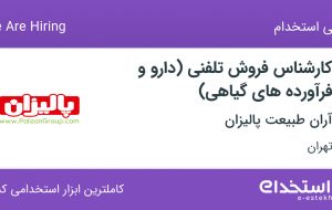 استخدام کارشناس فروش تلفنی (دارو و فرآورده های گیاهی) در تهران