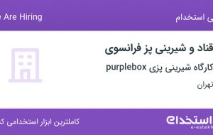 استخدام قناد و شیرینی پز فرانسوی در کارگاه شیرینی پزی purplebox در تهران
