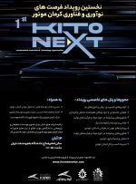 نخستین رویداد فرصت های نوآوری و فناوری کرمان موتور برگزار می شود نخستین رویداد فرصت های نوآوری و فناوری کرمان موتور برگزار می شود