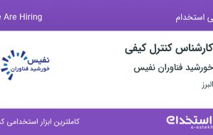 استخدام کارشناس کنترل کیفی در خورشید فناوران نفیس در اشتهارد البرز