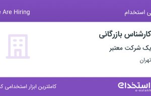 استخدام کارشناس بازرگانی در محدوده منیریه تهران