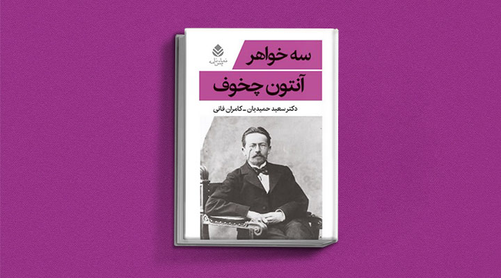 سه خواهر از کتاب های آنتوان چخوف