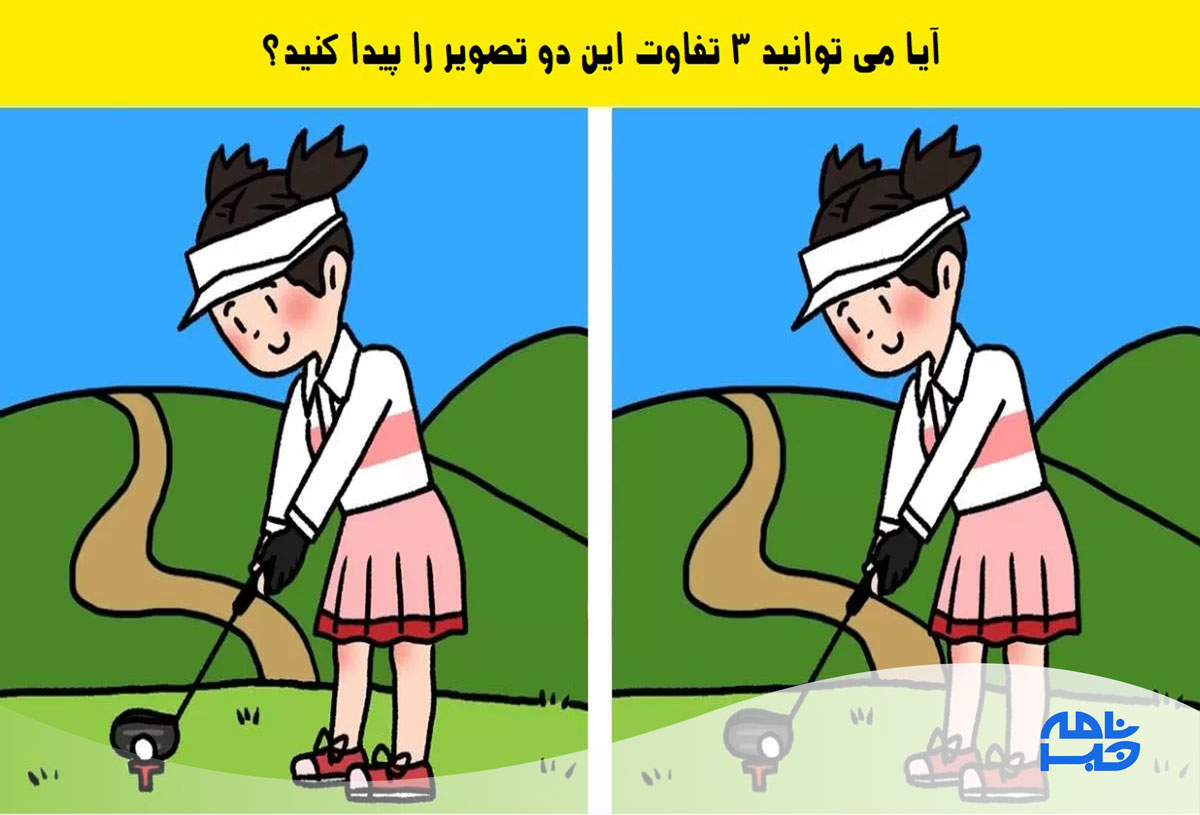 آزمون تشخیص تفاوت تصویر گلف