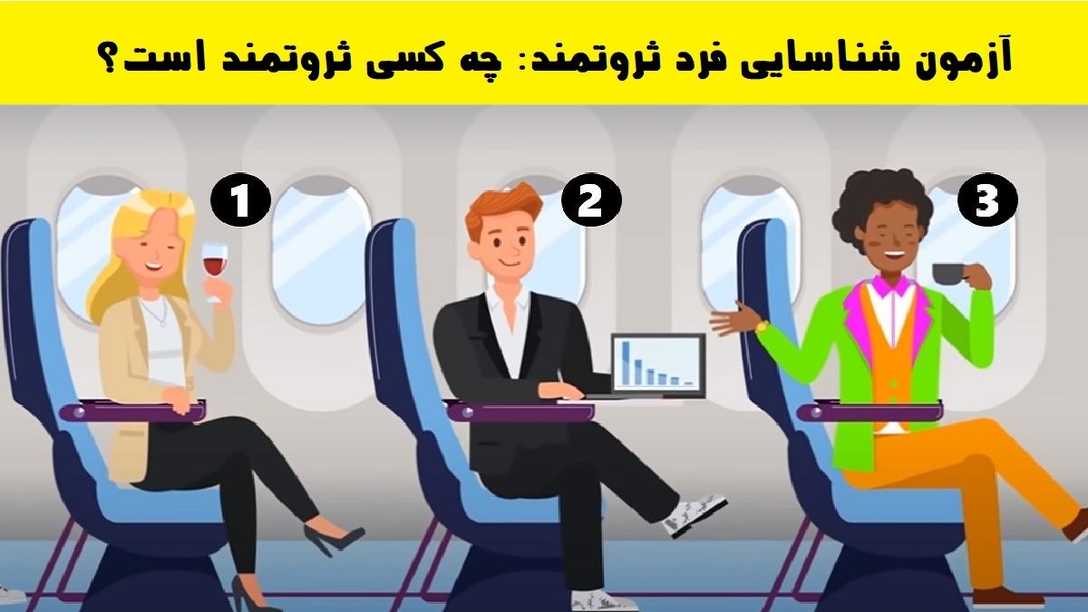 چه کسی ثروتمند است؟