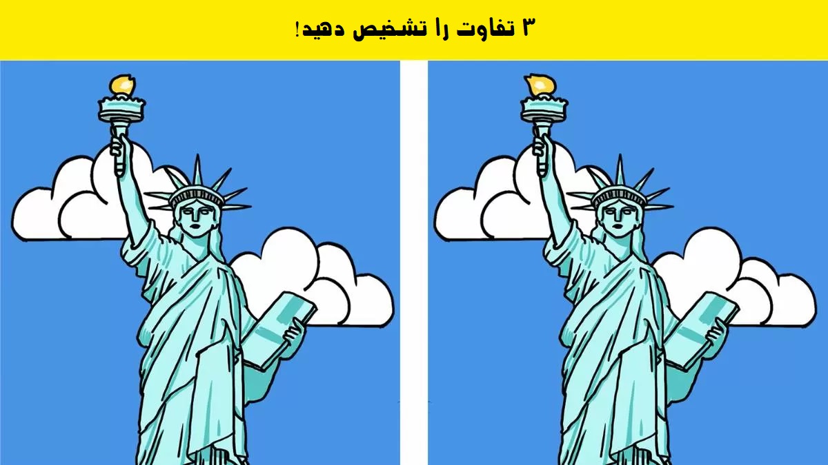 آزمون تفاوت مجسمه آزادی