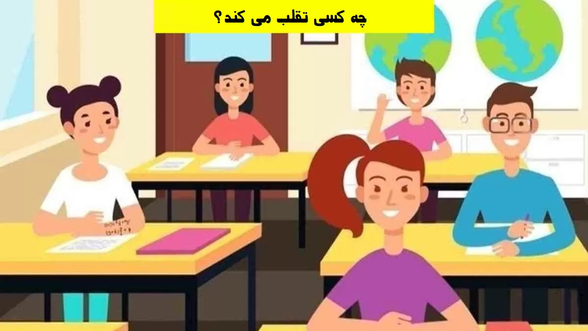 آزمون شناخت دانش آموز متقلب