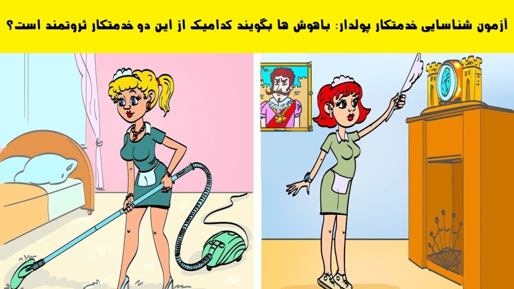 کدام خدمتکار پولدار است؟