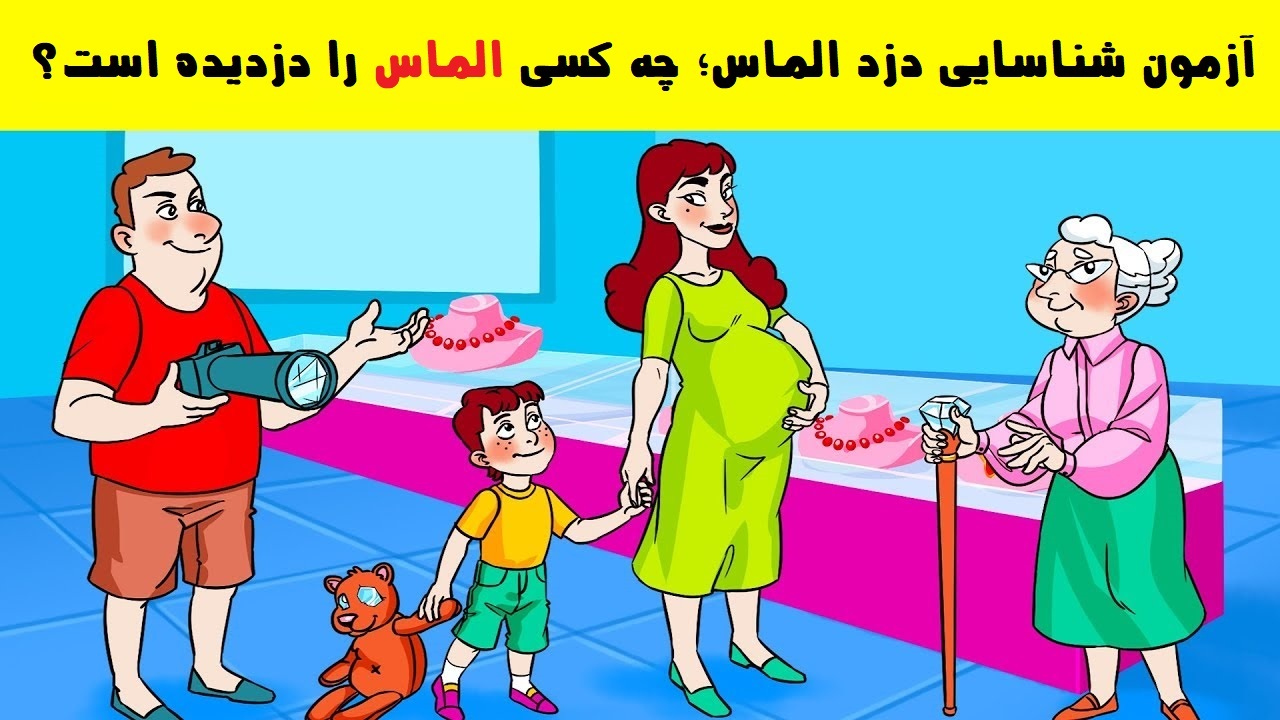 آزمون شناسایی دزد الماس