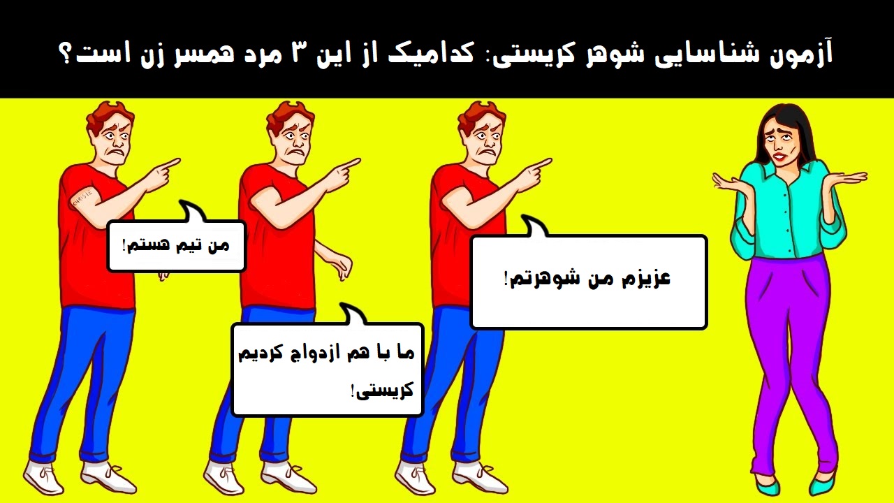 آزمون شناسایی شوهر کریستی