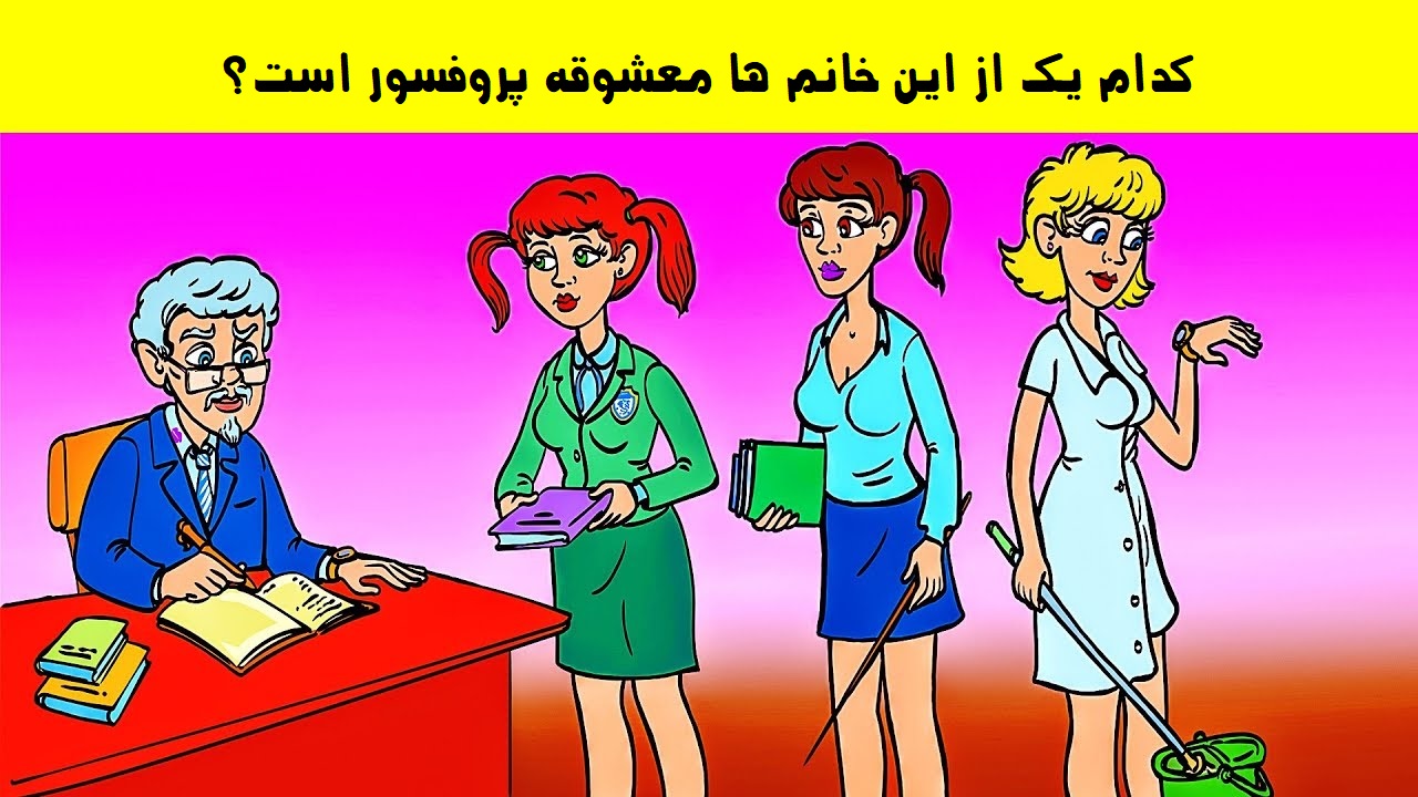 آزمون شناسایی معشوقه پروفسور
