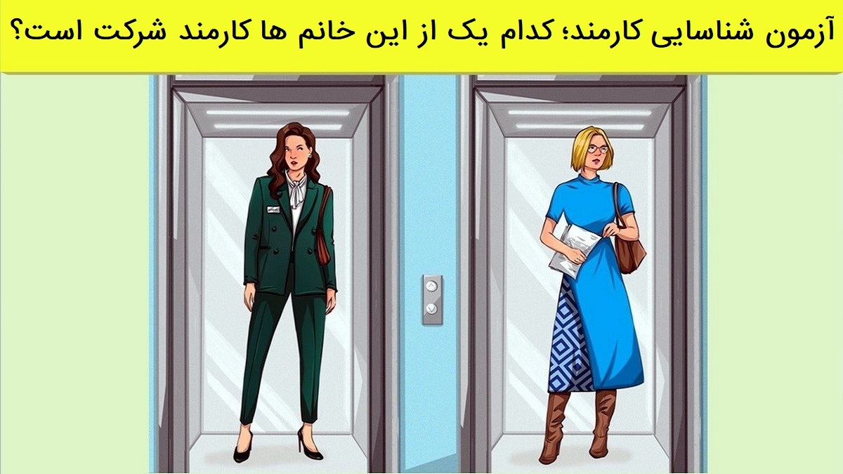 آزمون شناسایی کارمند