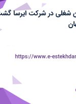 استخدام 7 عنوان شغلی در شرکت ایرسا گشت اسپادان در اصفهان