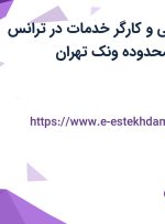استخدام آبدارچی و کارگر خدمات در ترانس پست پارس در محدوده ونک تهران