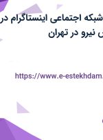 استخدام ادمین شبکه اجتماعی (اینستاگرام) در جهان گستر پارس نیرو در تهران