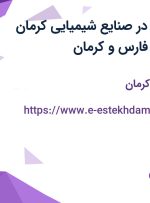 استخدام انباردار در صنایع شیمیایی کرمان زمین در تهران، فارس و کرمان