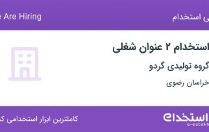 استخدام بازاریاب ظروف چوبی و کارشناس فروش ظروف چوبی در خراسان رضوی