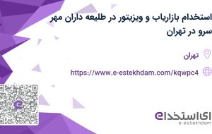 استخدام بازاریاب و ویزیتور در طلیعه داران مهر سرو در تهران